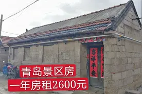 青岛崂山风景区农家小院，一年房租2600元，租下真是赚到了视频封面