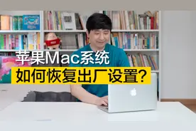 小白向教程|苹果Mac系统如何恢复出厂设置？视频封面