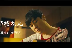 【MV】《那些花儿》——让夏洛特烦恼的那些花儿！（许鹤缤）视频封面