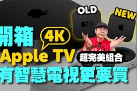 新Apple TV 4K开箱！与旧版差异在哪？买128G更划算？视频封面