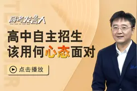 高中自主招生，到底该不该参加？什么样的孩子会因此获益？视频封面