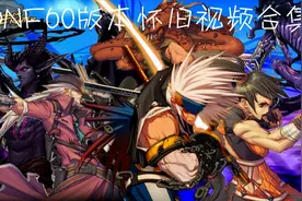 （DNF）60版本当年元素的黑洞套还记得吗？全屏吸附，超高伤害！视频封面
