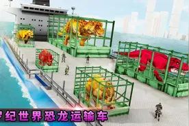 侏罗纪恐龙运输车 这恐龙座的交通工具花样真多视频封面