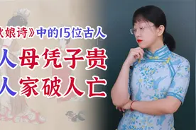 可能只有我讲了的《杜秋娘诗》全文 大结局：16位古人的大起大落视频封面