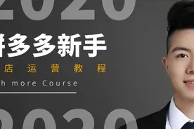 拼多多开店发布商品设置商品规格与库存 新手运营教学视频教程