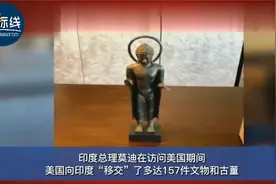 美国归还印度盗窃文物 印度表示感谢视频封面