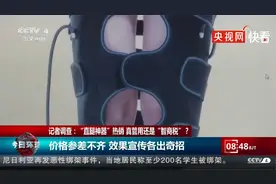 央视调查直腿神器是智商税