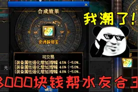 DNF：帮水友8000人民币合成辟邪玉，游戏酱当时整个人都潮了！视频封面