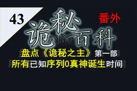 【诡秘之主】诡秘百科番外43——盘点所有序列0晋升时间视频封面
