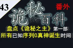 【诡秘之主】诡秘百科番外43——盘点所有序列0晋升时间视频封面