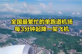 《空姐带你看机场》：全国最繁忙的单跑道机场，3分钟起降1架飞机