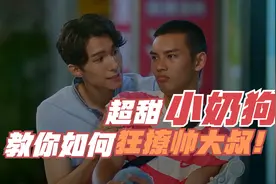 超甜小奶狗教你如何撩帅大叔！从孙博的角度解说《那一天》（二）视频封面