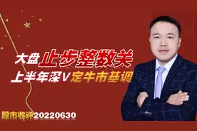 上半年深V反转奠定牛市格局，上证指数摸3400，深证成指逼近13000视频封面