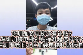 深圳加装电梯还有补贴?深圳加装电梯补贴标准是怎样的?视频封面