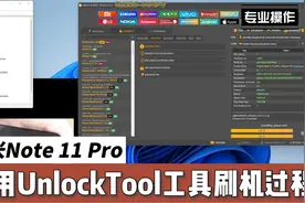 红米Note 11 Pro使用UnlockTool工具刷机全过程视频封面