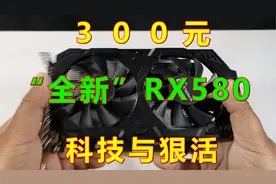 300元的全新rx580显卡？满满的海克斯科技！视频封面