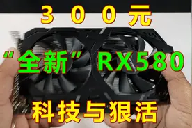 300元的全新rx580显卡？满满的海克斯科技！视频封面