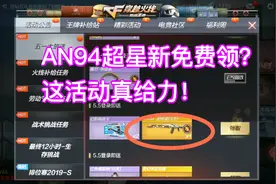 CF手游；免费领AN94超新星？没错，天美这福利真不错！