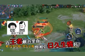 峡谷多巴胺：男生长期和女生双排打王者会产生感觉，但不是爱情！视频封面