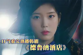 一口气看完韩剧：《德鲁纳酒店》恨是悲剧的轮回，爱才会带来转机视频封面