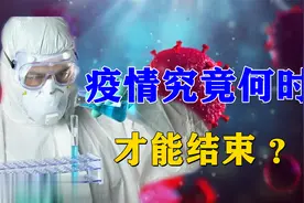 疫情何时才能结束，有望在2022年底恢复正常吗？来看看专家怎么说视频封面