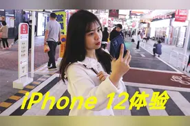 iPhone 12深度体验评测：使用了三个月后，它的缺点多不多呢？视频封面
