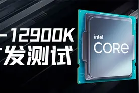 i9-12900K首发测试：再夺最强CPU称号！视频封面