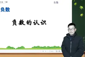 六年级下册数学《1.1负数的认识》，认识负数，打好数学基础视频封面