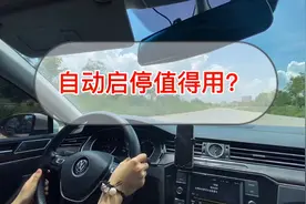 自动启停是“毒药”还是“解药”，到底是关还是开好，终于有结论视频封面