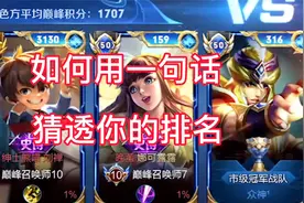 如何通过一句话定位你的队友巅峰排名？不装了，我就是预言家！视频封面