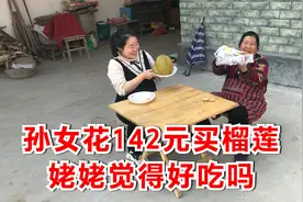 姥姥没吃过榴莲，孙女花142元买榴莲，闻着有点臭，拿给姥姥尝尝视频封面