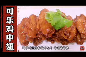 “可乐鸡中翅”何师教你做一个，鲜香浓郁，好吃的鸡翅！
