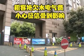 小心！退租拖欠水电气费可能影响征信！视频封面