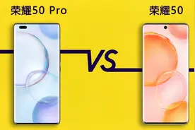 荣耀50 Pro对比荣耀50 两款国产新旗舰有哪些性能差异