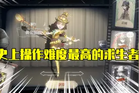 第五人格：史上操作难度最高的求生者，几乎没有人能驾驭！视频封面