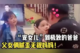 全网那些“宠女儿”到极致的爸爸，父女俩腻歪无视妈妈！视频封面
