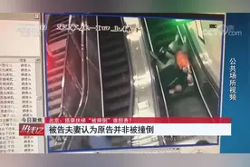 女子扶梯“被摔倒” 老两口与地铁谁担责？视频还原事发全过程视频封面