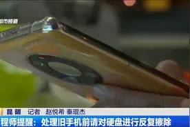 工程师提醒：处理旧手机前请对硬盘进行反复擦除视频封面