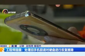 工程师提醒：处理旧手机前请对硬盘进行反复擦除视频封面