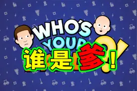 爆笑双人游戏谁是爹！你有愿意和你一起玩的基友吗？！