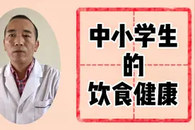中小学生的饮食健康，让孩子更高更壮，快来看一下！