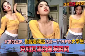 女友的室友，你能看得出这是一个19岁的大学生吗？爆笑瞬间盘点视频封面