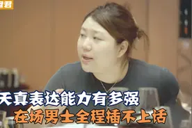 杨天真表达能力有多强？一番话思想超前格局大，在场男生插不上话视频封面