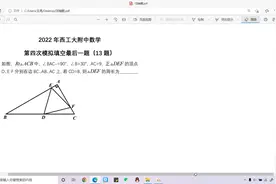 2021~2022年西工大附中初三数学四模填空压轴（第13题）讲解视频封面