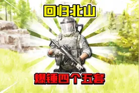 暗区突围：回归北山！用M4A1爆锤4个五级套！视频封面