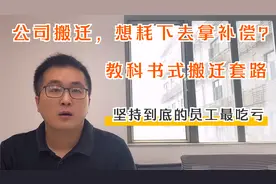 公司搬迁，工资5000却只能拿1300元补偿？坚持到底的员工不一定赢视频封面