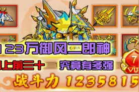 造梦西游5：123万御风二郎神！榜上前三十！【账号测评第六期】视频封面