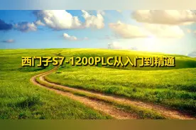 西门子S7-1200PLC从入门到精通【转载】