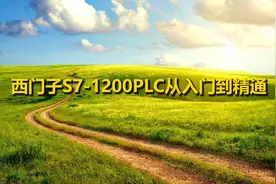 西门子S7-1200PLC从入门到精通【转载】视频封面