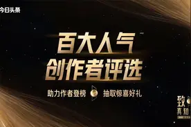 2020今日头条百大人气创作者评选攻略，亿级流量等你来视频封面